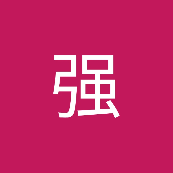周强 image